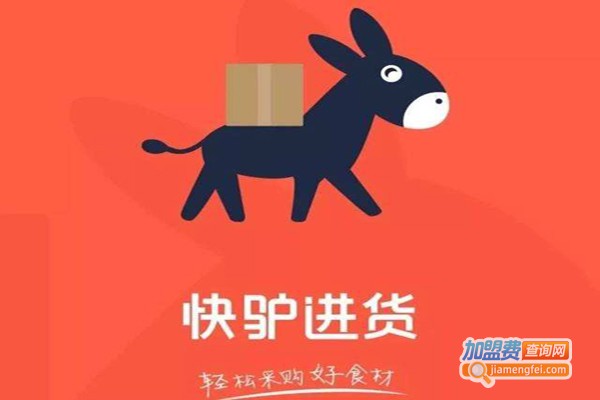 快驴进货
