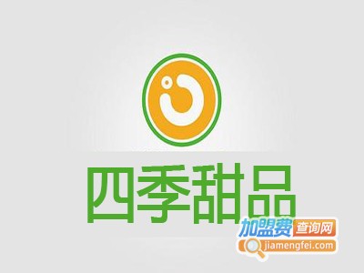 四季甜品加盟电话