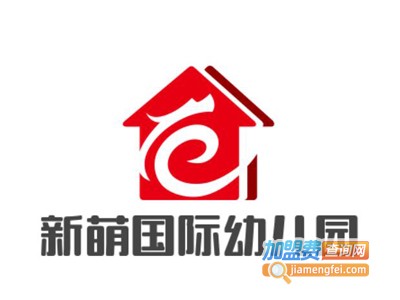 新萌国际幼儿园加盟费