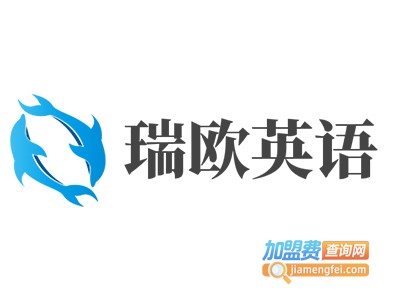瑞欧英语加盟费