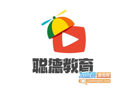 聪德教育加盟费