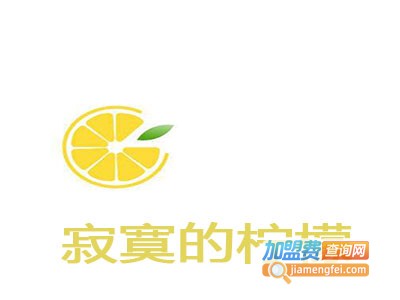 寂寞的柠檬加盟电话