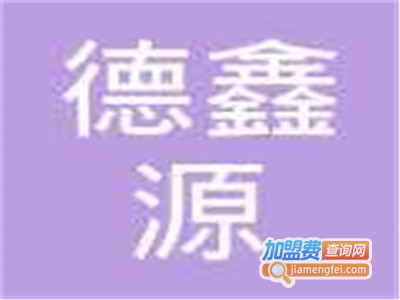 德鑫源饮料加盟电话