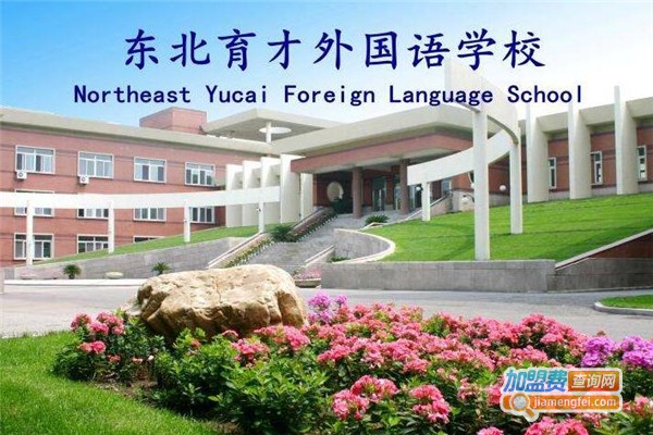 东北育才外国语学校加盟费