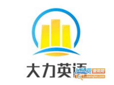 大力英语加盟电话