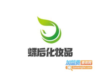 蝶后化妆品加盟费