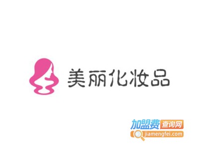 美丽化妆品加盟费