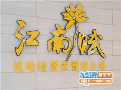 江南赋大酒店加盟费