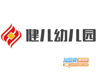 健儿幼儿园加盟费