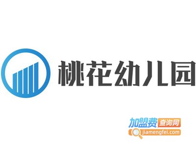 桃花幼儿园加盟费