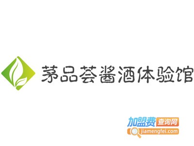 茅品荟酱酒体验馆加盟电话
