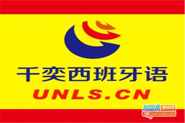 千奕西班牙语加盟费