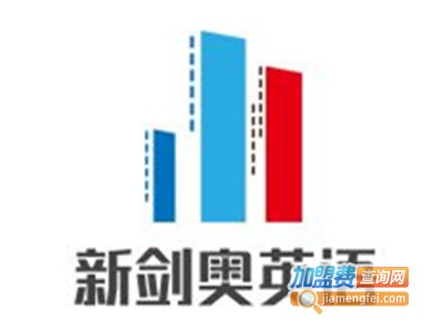 新剑奥英语加盟电话