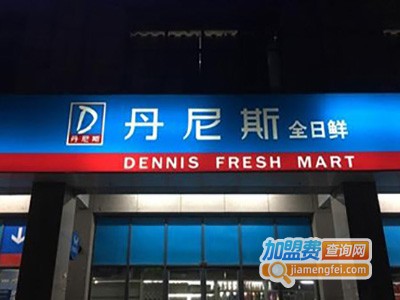 丹尼斯全日鲜加盟费