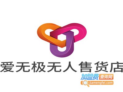 爱无极无人售货店加盟