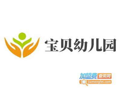 宝贝幼儿园加盟