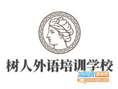 树人外语培训学校加盟电话