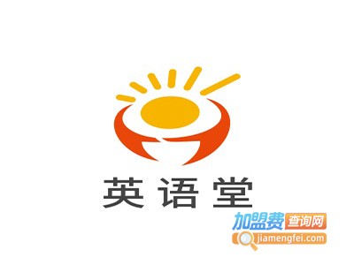英语堂加盟电话
