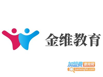 金维教育加盟费