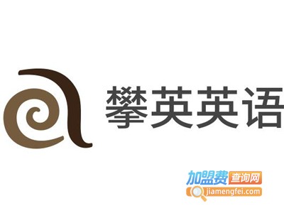 攀英英语加盟电话