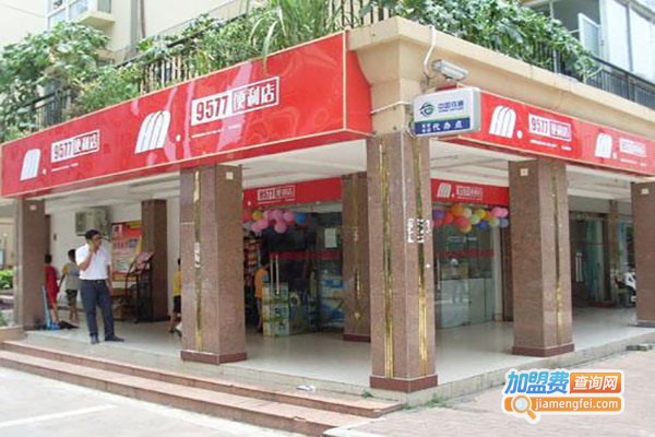 9577便利店加盟费
