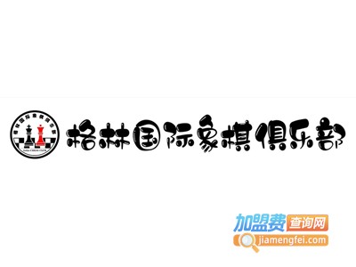 格林国际象棋加盟费