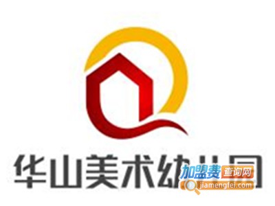 华山美术幼儿园加盟费