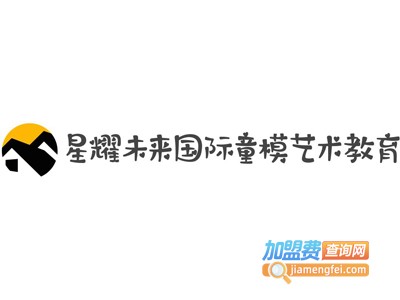 星耀未来国际童模艺术教育加盟费