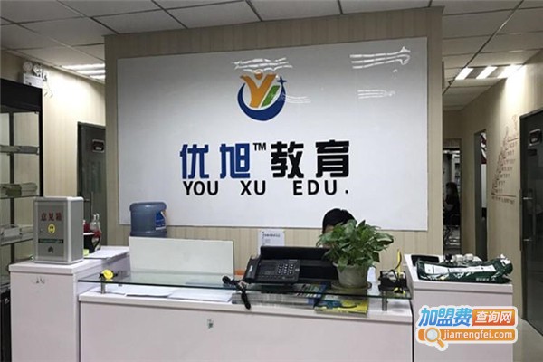 优旭教育加盟费