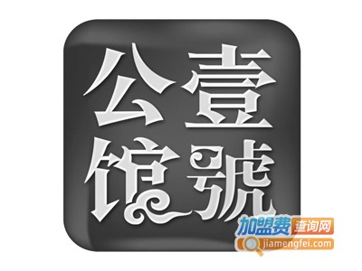 壹号公馆加盟电话