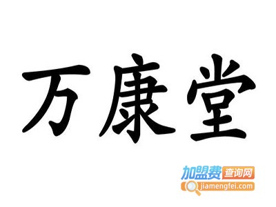 万康堂加盟电话
