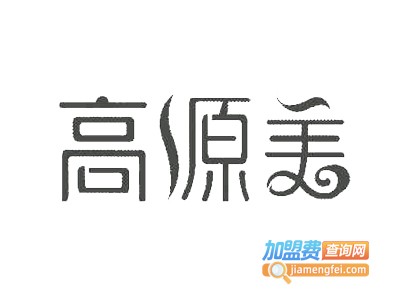 高源美化妆品加盟