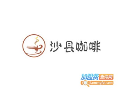 沙县咖啡加盟费