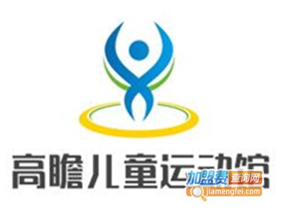 高瞻儿童运动馆加盟费