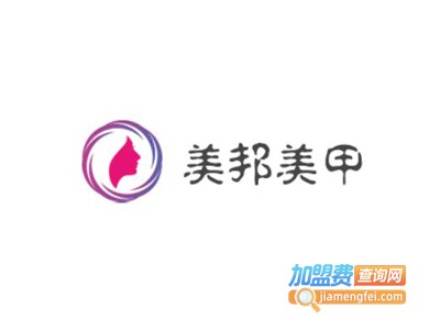 美邦美甲加盟费