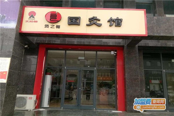 国灸馆加盟费
