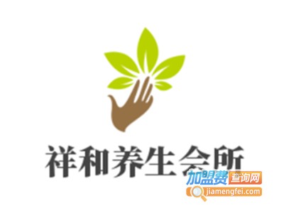 祥和养生会所加盟费