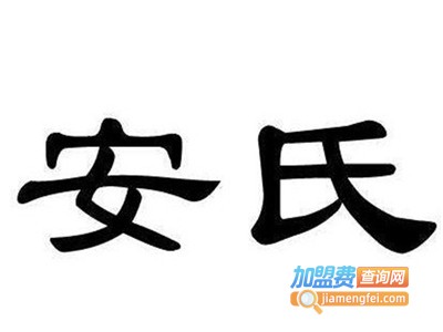 安氏饮品加盟电话