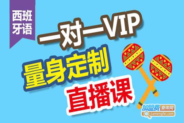 千奕西班牙语加盟费