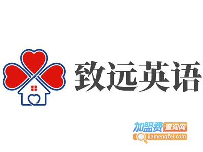 致远英语加盟电话