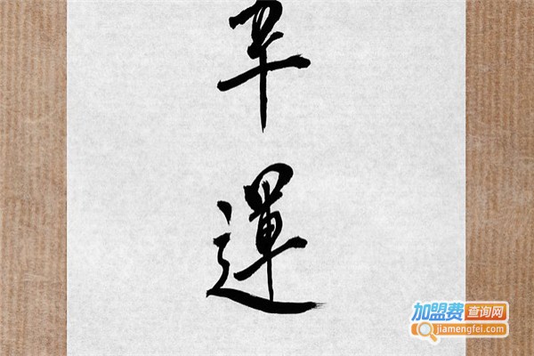 志远书法室加盟费