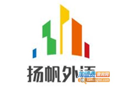 扬帆外语加盟电话