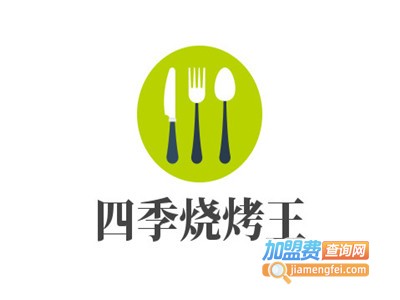 四季烧烤王加盟电话