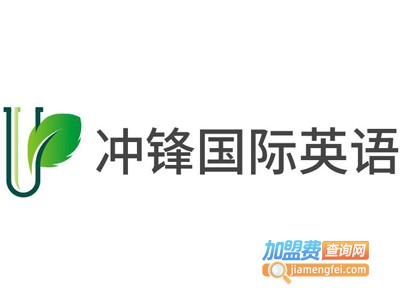 冲锋国际英语加盟电话