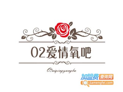 O2爱情氧吧加盟费