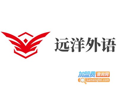 远洋外语加盟电话