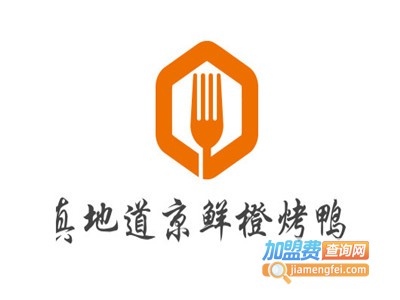真地道京味府·鲜橙烤鸭加盟费