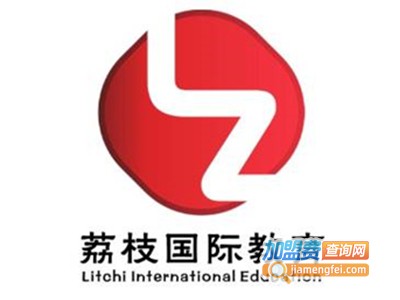 荔枝国际教育加盟费