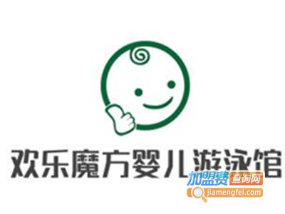 欢乐魔方婴儿游泳馆加盟费