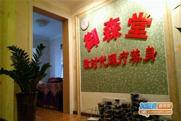 御森堂微时代理疗加盟费